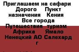 Приглашаем на сафари. Дорого. › Пункт назначения ­ Кения - Все города Путешествия, туризм » Африка   . Ямало-Ненецкий АО,Салехард г.